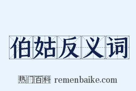 伯姑反义词是什么意思的图片